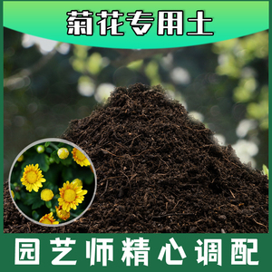 菊花专用土腐殖土种花养花盆栽绿植通用土菊花营养土种植有机土壤