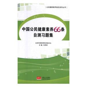 （正版）中国公民健康素养66条自测习题集 9787510163326 中国人口出版社 刘秀荣