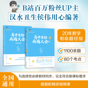 2024侯伟【官方指定】汉水丑生高中生物刷题大全必修教辅生物教材基础知识点总结零基础遗传学高考可搭黄夫人物理讲义李政化学基础