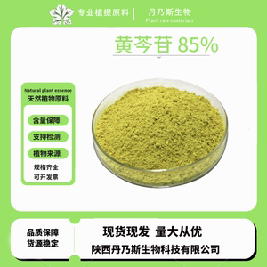 黄芩苷85%黄芩提取物CAS:21967-41-9原料供应