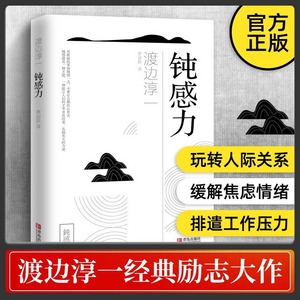 钝感力【马东推荐】正版图书 钝感力渡边淳一 钝力感迟钝之力原版杨天真樊登奇葩荐说 被讨厌的勇气励志人生书畅销图书籍 顿感力