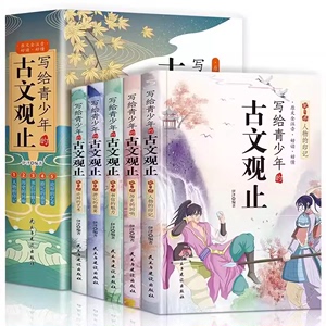 5册】写给青少年的古文观止正版小古文小学初高中注音详解注释版中学生经典选读中国古诗词诗经大全古文翻译 古文观止考点解析书