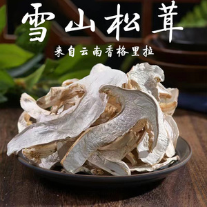 云南雪山松茸干货野外生长香格里拉精选松茸干片新鲜菌菇煲汤材料