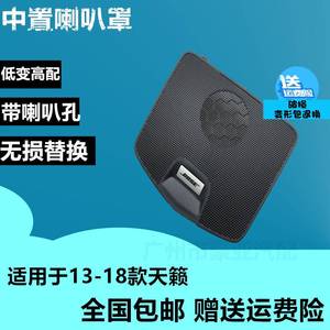 13-18-19-21新天籁仪表台中置喇叭罩喇叭盖七代天籁音响扬声器盖