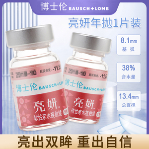 博士伦亮妍隐形近视眼镜年抛1片小直径旗舰店官网正品高度数片