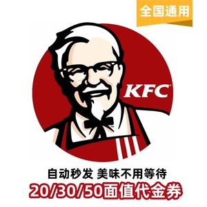 肯德基KFC50元/30元/20元电子代金券优惠券香辣鸡腿堡全国通用