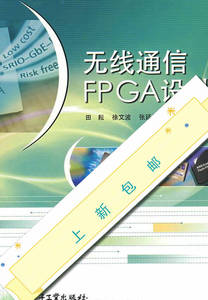 无线通信FPGA设计 田耘  电子工业出版社