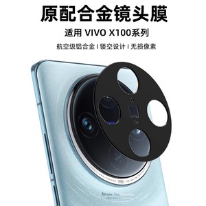 适用vivox100镜头膜x100Pro后摄像头保护膜vivo金属合金x100手机相机保护圈盖vivi全包镜头贴x90防摔背膜por+