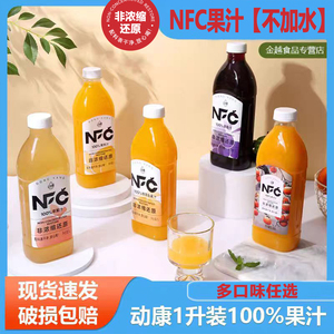 【NFC果汁2瓶装】动康1L100%橙汁黄桃汁葡萄汁柿子汁，无添加