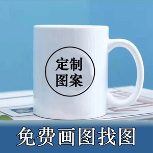 diy水杯印马克杯来图定制陶瓷杯图片logo照片杯子礼物广告活动萌