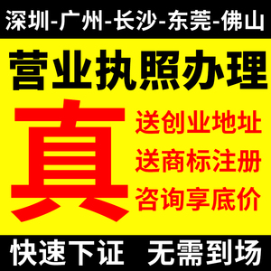 深圳广州长沙海南公司注册营业执照代办理个体工商户变更注销异常