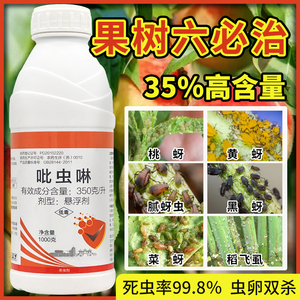 桃树专用农药杀虫剂蚜虫果树李子树专用药吡虫啉哔虫灵防虫打虫药