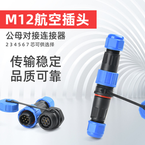 M12防水航空插头公母对接2芯4芯5芯6芯精密设备视频信号传输插头