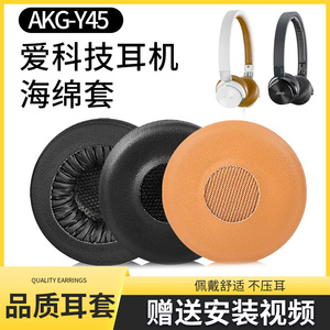 适用爱科技AKG Y40耳机套Y45BT耳机罩Y45头戴式耳罩头梁垫横梁垫