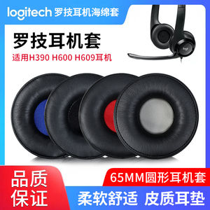 适用Logitech罗技H390耳机套H609 H600耳罩头戴式海绵套皮套耳机