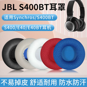 JBL Synchros S400BT S400 E40 E40BT耳机套海绵套耳机棉耳套耳罩