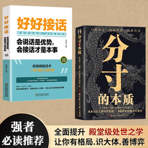 分寸的本质好好接话逆袭全套2册接话口才训练沟通艺术全知道布局底层逻辑说话技巧书籍高情商聊天术职场回话技术会说话才是本事