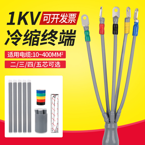 1kv低压冷缩终端头电缆附件户内外二芯三芯四芯五芯电缆保护套管
