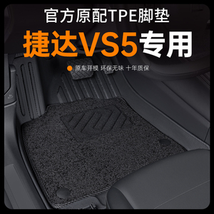 适用于捷达VS5脚垫2024新款23款大众汽车装饰用品地毯改装件大全