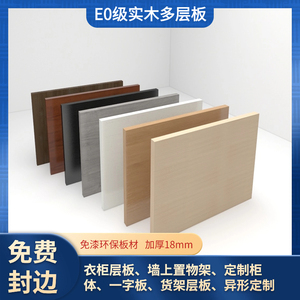 多层板实木木板定制免漆板衣柜隔板墙上置物架柜子定做实木板
