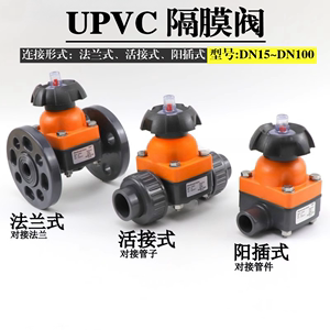 UPVC隔膜阀塑双由令隔膜阀法兰式截止阀料PVC活接式耐酸碱腐蚀阀