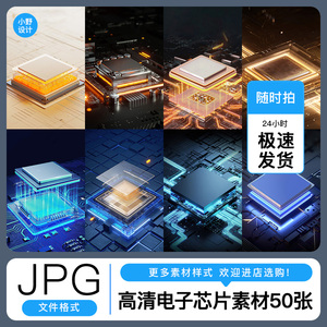 高清电子芯片图片素材 主板线路集成电路数码科技芯片JPG图片素材