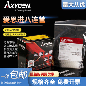 axygen爱思进正品0.2ml八排管PCR-0208-C八连排8连管PCR荧光定量八连管125条/盒