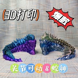 3D打印网红塑料关节可动海蛇陆地蛇蛇神神兽模型手办摆件玩具礼物