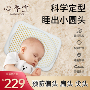 心香宜婴儿定型枕0-6个月-2岁新生宝宝防偏头扁头型矫正乳胶枕相
