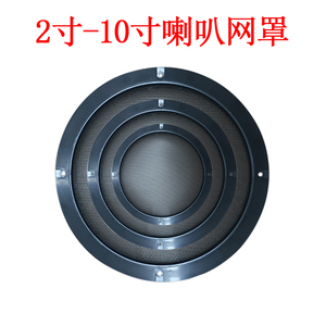喇叭网罩2寸3寸4寸5寸6寸8寸10寸音响罩防尘扬声器单元保护罩黑色