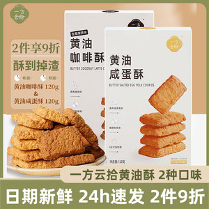 一方云拾黄油咖啡酥黄油咸蛋酥饼干120g*2袋办公室零食休闲追剧