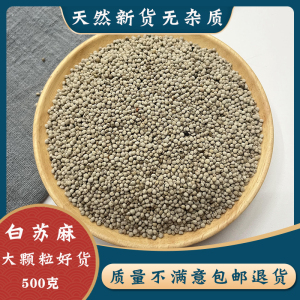中药材 野生新货白苏籽500克 白苏子酥麻籽 白苏麻子油原料 包邮