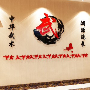 武术馆装饰墙面贴纸画品拳搏击跆拳道文化海报散打兴趣班背景布置