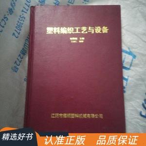 塑料编织工艺与设备张耀顺50132001江阴市耀顺塑料机械有限公司&n