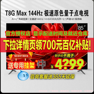TCL 85T8G Max-S 85英寸144Hz高刷QLED量子点4K智能液晶电视官方