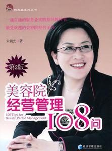 正版图书美容院经营管理108问第2版朱俐安经济管理出版社
