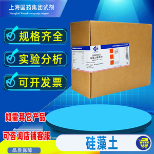 硅藻土国药分析纯化学试剂硅藻土载体545油田水培助滤吸附剂填料
