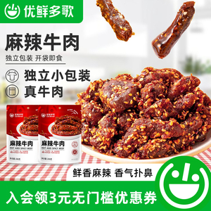 优鲜多歌麻辣牛肉200g/袋零食熟食休闲小吃牛肉干小包装开袋即食