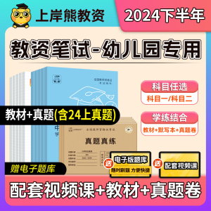 上岸熊幼儿园教资2024下半年教师资格证考试笔试真题教材学霸笔记重点科目一科二综合素质幼儿保教知识与能力备考背诵资料