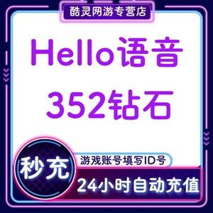 【自动充值】哈喽Hello语音交友352个钻石 Hello语音直播钻石充值