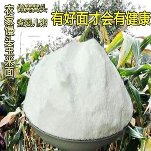 新白玉米面东北农家自产现磨白玉米面粉无添加白苞米面