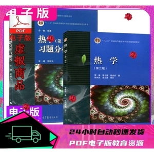 热学 第三版 李椿 +热学习题分析与解答 第二版 PDF电子版
