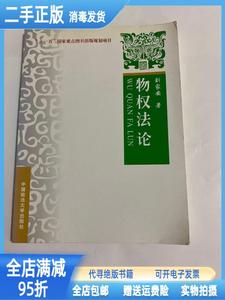 现货/物权法论 刘家安 中国政法大学出版社9787562033325