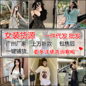 淘宝开店微商网店女装代理一件代发厂家直销货源加盟服装分销实体