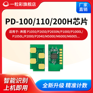 兼容奔图P1050 P1000L打印机芯片P2650医疗专用PD-100粉盒PD-200 PD-102H硒鼓P2000 M5000传真机计数芯片