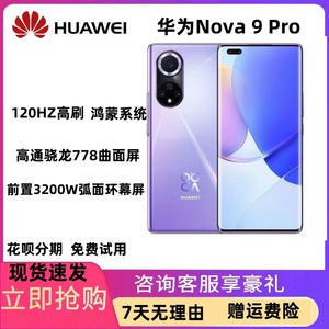Huawei/华为 nova 9 Pro正品手机全网通鸿蒙智能曲屏拍照游戏NFC