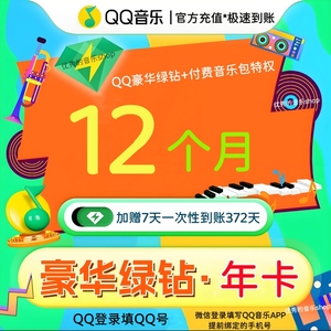 【官方充值】QQ音乐会员豪华绿钻12个月享付费音乐包豪华vip一年