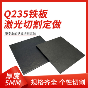 厚5mm毫米q235铁板A3钢板钢片激光加工定制切割零切方形碳钢板
