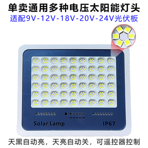 通用9V12V18V24V太阳能单灯头成品替换庭院灯LED带电池3.2V不带板