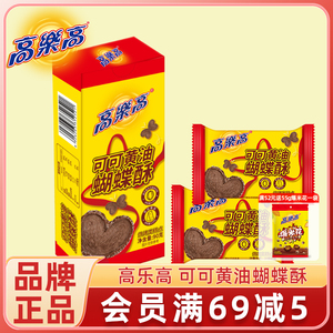 高乐高黄油蝴蝶酥90g盒装可可味酥性糕点休闲食品即食解馋小零食